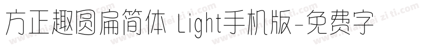 方正趣圆扁简体 Light手机版字体转换